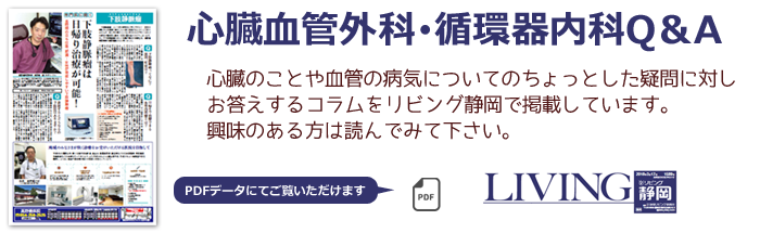 心臓血管外科・循環器内科Q&A